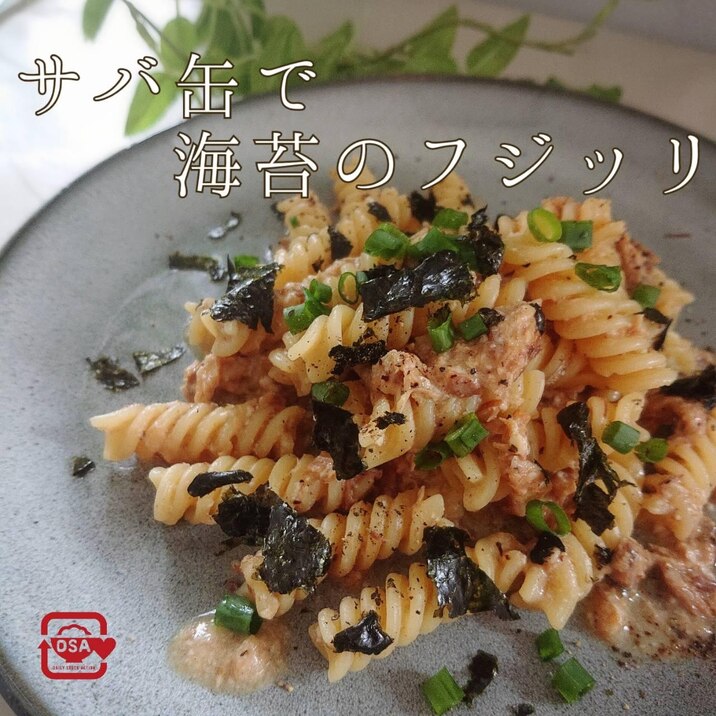絶妙ソースが簡単に!サバ缶と海苔のフジッリ